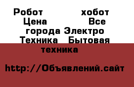 Робот hobot 188 хобот › Цена ­ 16 890 - Все города Электро-Техника » Бытовая техника   